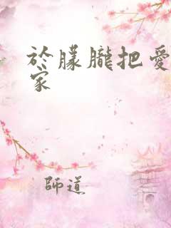 于朦胧把爱带回家