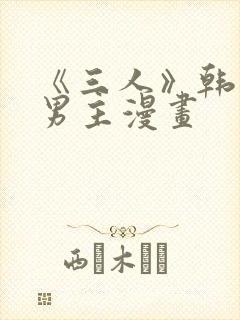 《三人》韩漫双男主漫画