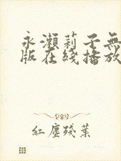 永濑莉子无删减版在线播放