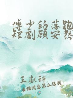 傅少的落跑罪妻短剧顾安然