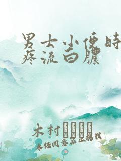 男士小便时尿道疼流白脓