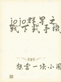 jojo群星之战下载手机版汉化