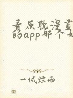 看原耽漫画免费的app哪个好用