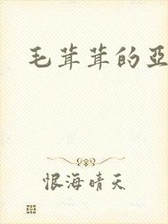 毛茸茸的亚洲人