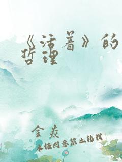《活着》的人生哲理