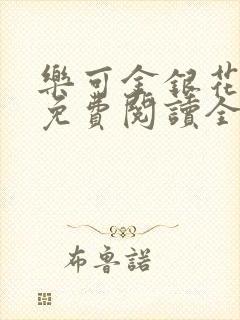 乐可金银花露 免费阅读全文在线阅读无