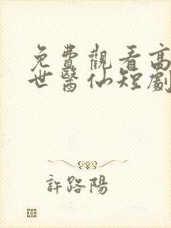 免费观看高清绝世医仙短剧