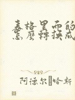 表格里面的数字怎么转换成万元