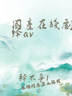 国产在线剧情演绎av