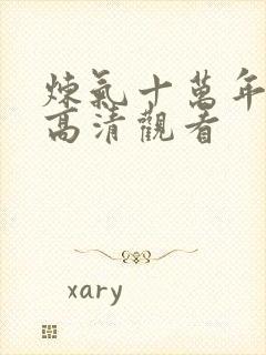 炼气十万年免费高清观看