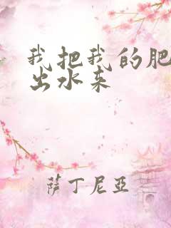 我把我的肥岳日出水来