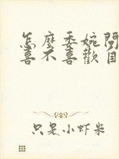 怎么委婉问男生喜不喜欢自己