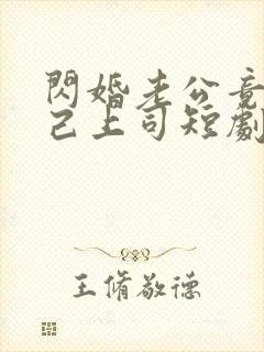 闪婚老公竟是自己上司短剧全集