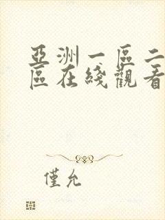 亚洲一区二区三区在线观看免费av
