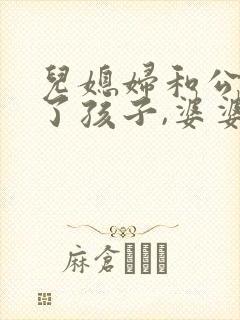 儿媳妇和公公生了孩子,婆婆该怎么办