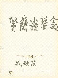 似瘾小说全文免费阅读笔趣阁