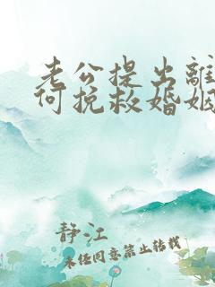 老公提出离婚如何挽救婚姻