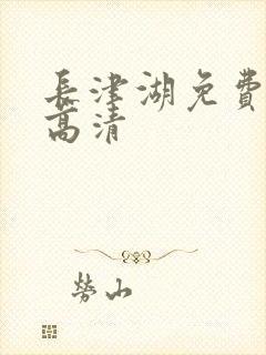 长津湖免费观看高清