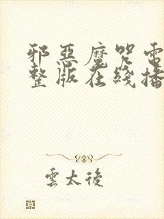 邪恶魔咒电影完整版在线播放免费