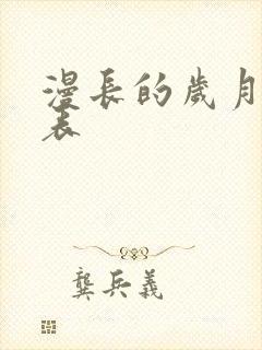 漫长的岁月演员表