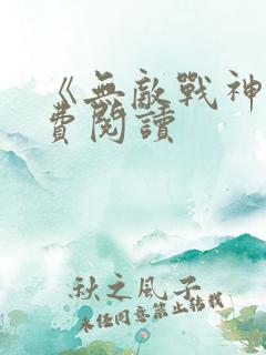 《无敌战神》免费阅读