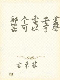 哪个电子书阅读器可以有声读