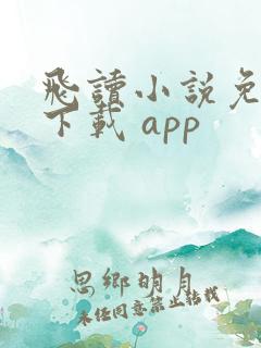 飞读小说免费版下载 app