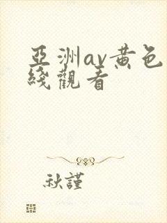 亚洲av黄色在线观看
