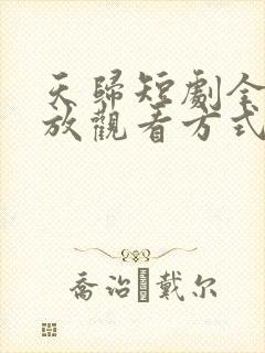 天归短剧全集播放观看方式
