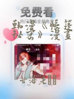 韩漫《帐篷里的秘密》漫画