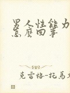 男人性能力差是怎么回事