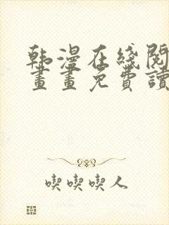 韩漫在线阅读漫画画免费读漫画