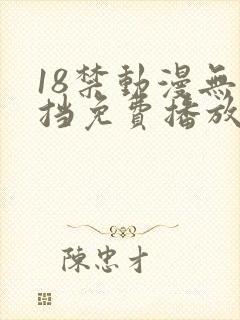 18禁动漫无遮挡免费播放