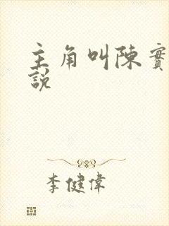 主角叫陈实的小说