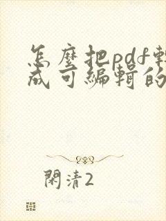怎么把pdf转成可编辑的ppt