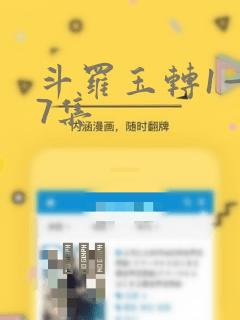 斗罗玉转1—37集：结局+番外