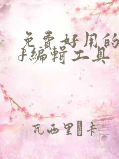 免费好用的pdf编辑工具