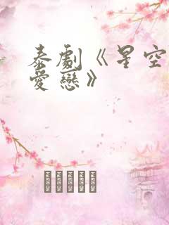 泰剧《星空下的爱恋》