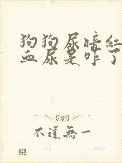 狗狗尿暗红色的血尿是咋了