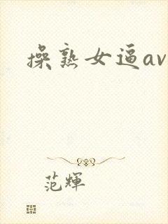 操熟女逼av