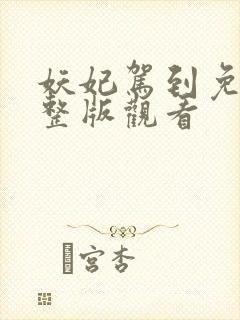 妖妃驾到免费完整版观看