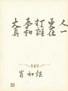大奉打更人李妙真和谁在一起了