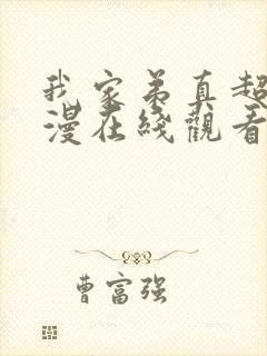我家弟真超大动漫在线观看