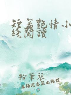 短篇艳情小说在线阅读