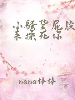 小骚货屁股撅起来操死你