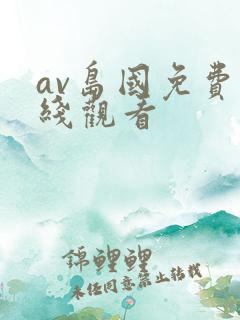 av岛国免费在线观看