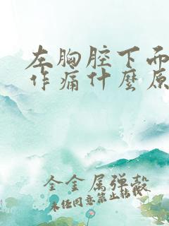 左胸腔下面隐隐作痛什么原因