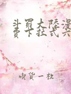 斗罗大陆漫画免费下拉式六漫画网