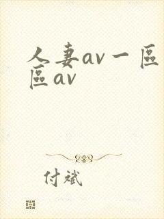人妻av一区二区av