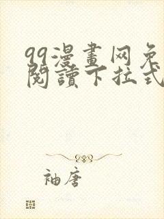 99漫画网免费阅读下拉式漫画